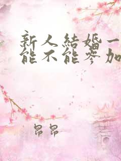 新人结婚一个月能不能参加别人婚礼