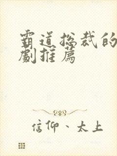 霸道总裁的小短剧推荐