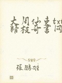 大周仙吏txt精校奇书网