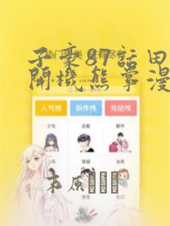 子豪87话田里开机熊掌漫画：结局+番外