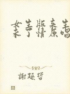 女生版来生再续未了情原唱