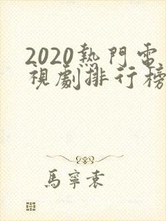 2020热门电视剧排行榜