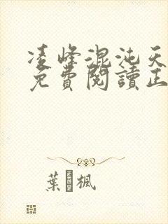 凌峰混沌天帝诀免费阅读正版