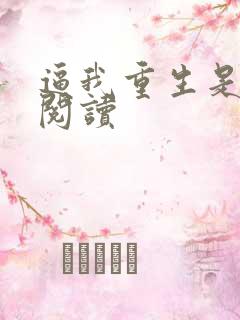 逼我重生是吧 阅读