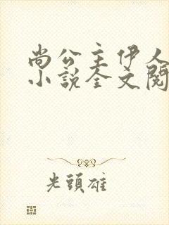 尚公主伊人睽睽小说全文阅读