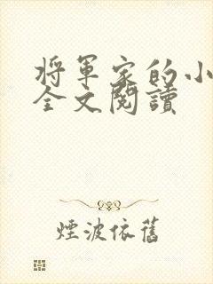 将军家的小媳妇全文阅读