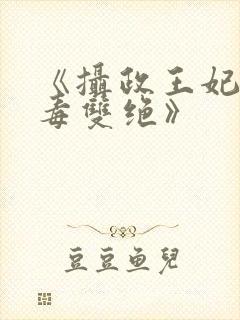 《摄政王妃她医毒双绝》