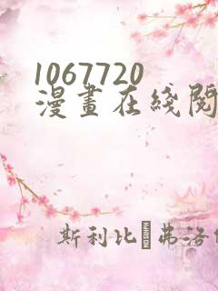 1067720漫画在线阅读免费