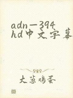 adn—394hd中文字幕人妻