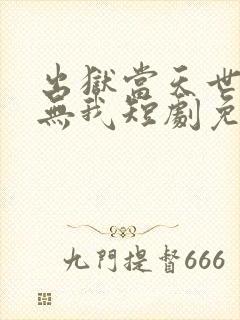 出狱当天世界再无我短剧免费