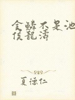 金鳞不是池中物侯龙涛