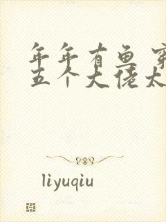 年年有鱼 穿书五个大佬太黏人