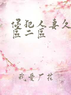 侵犯人妻久久一区二区