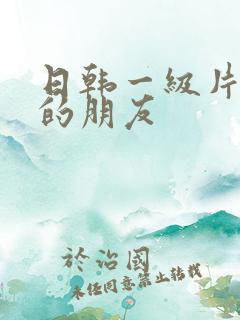 日韩一级片妈妈的朋友