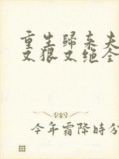 重生归来夫人她又狠又绝全本免费阅读