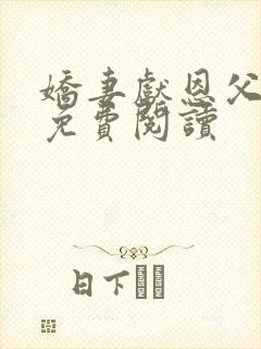 娇妻献恩父小说免费阅读