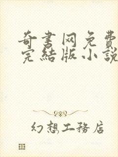 奇书网免费下载完结版小说