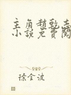 主角赵乾志穿越小说免费阅读全文