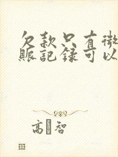 欠款只有微信转账记录可以起诉吗