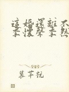 这婚还离不离了季怀声季然