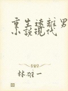 重生远离男主的小说现代