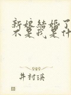 新娘结婚了新郎不是我是什么歌