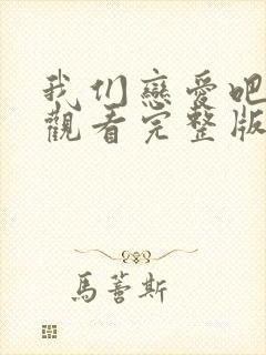 我们恋爱吧在线观看完整版免费