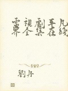 电视剧平凡的世界全集在线观看免费