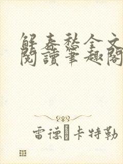 解春愁全文免费阅读笔趣阁