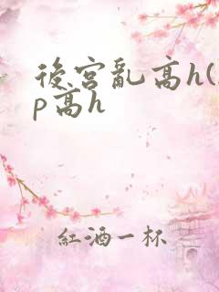 后宫乱高h(np高h
