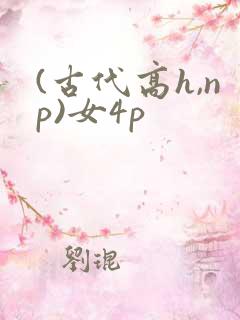 (古代高h,np)女4p