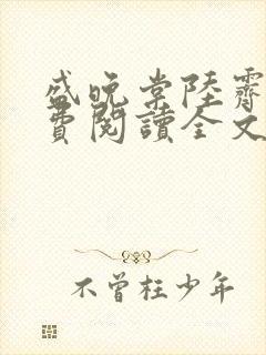 盛晚棠陆霁渊免费阅读全文小说