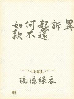 如何起诉异地欠款不还