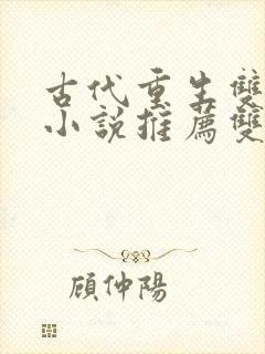 古代重生双男主小说推荐双男主