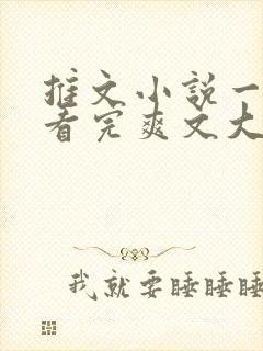 推文小说一口气看完爽文大女主