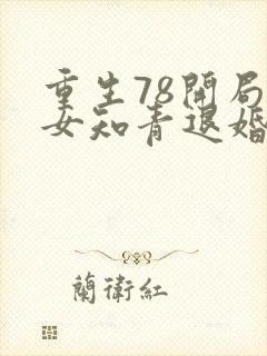 重生78开局被女知青退婚 李向南林楚乔