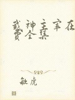 武神主宰在线免费全集