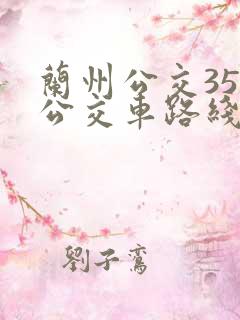 兰州公交35路公交车路线图