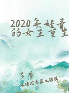2020年好看的女主重生文