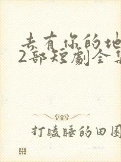 去有你的地方第2部短剧全集免费观看