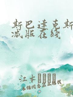 斯巴达克斯无删减版在线