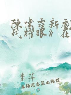 陈伟霆新剧《许我耀眼》在线观看