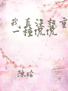 我真没想重生啊一种侃侃