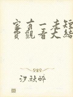 家有一老短剧免费观看大结局