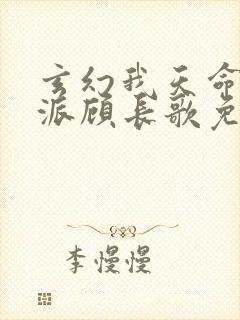 玄幻我天命大反派顾长歌免费看