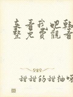 来看我吧韩剧完整免费观看