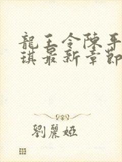 龙王令陈平苏雨琪最新章节