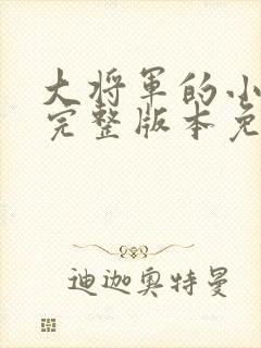 大将军的小娇娘完整版本免费阅读