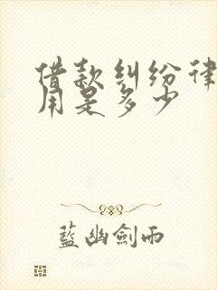 借款纠纷律师费用是多少