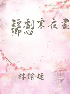 短剧寒夜尽处是卿心